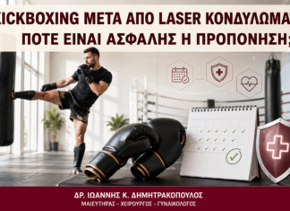 Kickboxing μετά από Laser Κονδυλωμάτων: Πότε Είναι Ασφαλής η Προπόνηση; - Δρ. Ιωάννης Κ. Δημητρακόπουλος