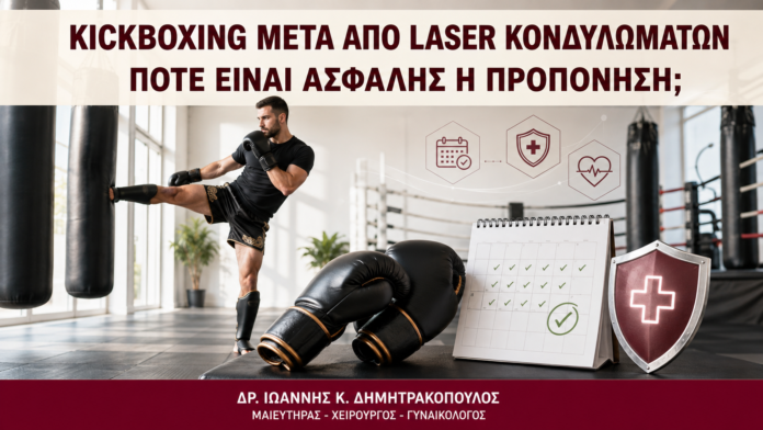 Kickboxing μετά από Laser Κονδυλωμάτων: Πότε Είναι Ασφαλής η Προπόνηση; - Δρ. Ιωάννης Κ. Δημητρακόπουλος