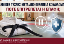 Πολεμικές Τέχνες μετά από Θεραπεία Κονδυλωμάτων: Πότε Επιτρέπεται η Επαφή; Πολεμικές Τέχνες μετά από Θεραπεία Κονδυλωμάτων: Πότε Επιτρέπεται η Επαφή; - Δρ. Ιωάννης Κ. Δημητρακόπουλος