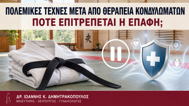 Πολεμικές Τέχνες μετά από Θεραπεία Κονδυλωμάτων: Πότε Επιτρέπεται η Επαφή; - Δρ. Ιωάννης Κ. Δημητρακόπουλος