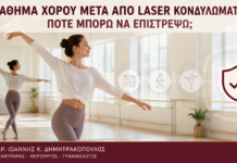 Μάθημα Χορού μετά από Laser Κονδυλωμάτων: Πότε Μπορώ να Επιστρέψω; - Δρ. Ιωάννης Κ. Δημητρακόπουλος