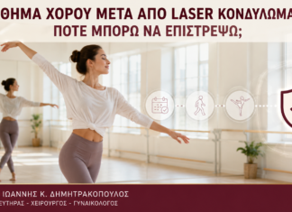 Μάθημα Χορού μετά από Laser Κονδυλωμάτων: Πότε Μπορώ να Επιστρέψω; Μάθημα Χορού μετά από Laser Κονδυλωμάτων: Πότε Μπορώ να Επιστρέψω; - Δρ. Ιωάννης Κ. Δημητρακόπουλος