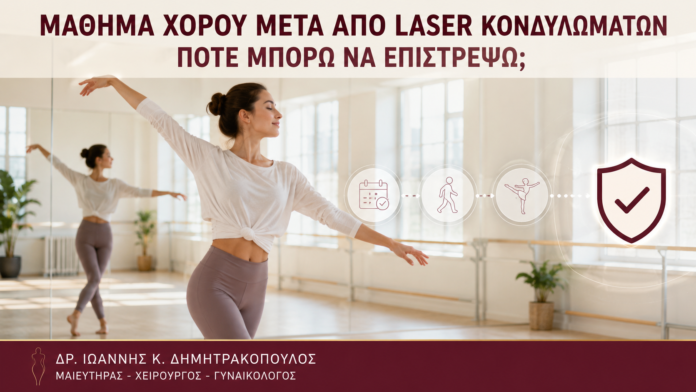Μάθημα Χορού μετά από Laser Κονδυλωμάτων: Πότε Μπορώ να Επιστρέψω; Μάθημα Χορού μετά από Laser Κονδυλωμάτων: Πότε Μπορώ να Επιστρέψω; - Δρ. Ιωάννης Κ. Δημητρακόπουλος