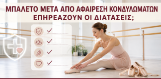 Μπαλέτο μετά από Αφαίρεση Κονδυλωμάτων: Επηρεάζουν οι Διατάσεις; - Δρ. Ιωάννης Κ. Δημητρακόπουλος