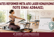 Pilates Reformer μετά από Laser Κονδυλωμάτων: Πότε Είναι Ασφαλές; Pilates Reformer μετά από Laser Κονδυλωμάτων: Πότε Είναι Ασφαλές; - Δρ. Ιωάννης Κ. Δημητρακόπουλος