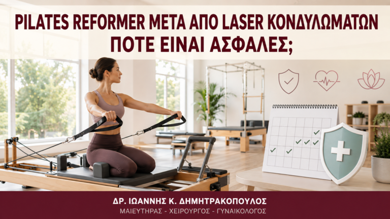 Pilates Reformer μετά από Laser Κονδυλωμάτων: Πότε Είναι Ασφαλές; - Δρ. Ιωάννης Κ. Δημητρακόπουλος