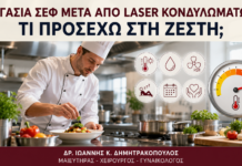 Εργασία Σεφ μετά από Laser Κονδυλωμάτων: Τι Προσέχω στη Ζέστη; Εργασία Σεφ μετά από Laser Κονδυλωμάτων: Τι Προσέχω στη Ζέστη; - Δρ. Ιωάννης Κ. Δημητρακόπουλος