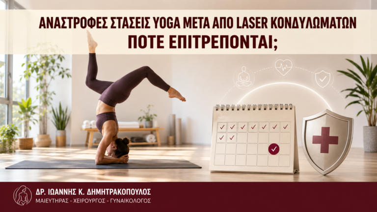 Ανάστροφες Στάσεις Yoga μετά από Laser Κονδυλωμάτων: Πότε Επιτρέπονται; - Δρ. Ιωάννης Κ. Δημητρακόπουλος