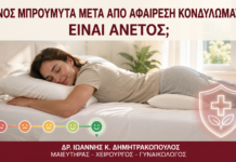 Ύπνος Μπρούμυτα μετά από Αφαίρεση Κονδυλωμάτων: Είναι Άνετος; Ύπνος Μπρούμυτα μετά από Αφαίρεση Κονδυλωμάτων: Είναι Άνετος; - Δρ. Ιωάννης Κ. Δημητρακόπουλος
