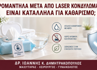 Υγρομάντηλα μετά από Laser Κονδυλωμάτων: Είναι Κατάλληλα για Καθαρισμό; Υγρομάντηλα μετά από Laser Κονδυλωμάτων: Είναι Κατάλληλα για Καθαρισμό; - Δρ. Ιωάννης Κ. Δημητρακόπουλος