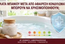 Άλατα Μπάνιου μετά από Αφαίρεση Κονδυλωμάτων: Μπορούν να Χρησιμοποιηθούν; Άλατα Μπάνιου μετά από Αφαίρεση Κονδυλωμάτων: Μπορούν να Χρησιμοποιηθούν; - Δρ. Ιωάννης Κ. Δημητρακόπουλος