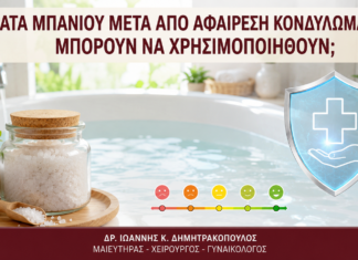 Άλατα Μπάνιου μετά από Αφαίρεση Κονδυλωμάτων: Μπορούν να Χρησιμοποιηθούν; - Δρ. Ιωάννης Κ. Δημητρακόπουλος