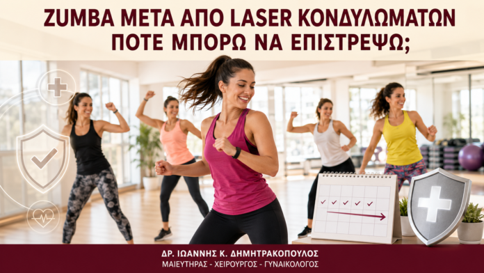 Zumba μετά από Laser Κονδυλωμάτων: Πότε Μπορώ να Επιστρέψω; Zumba μετά από Laser Κονδυλωμάτων: Πότε Μπορώ να Επιστρέψω; - Δρ. Ιωάννης Κ. Δημητρακόπουλος