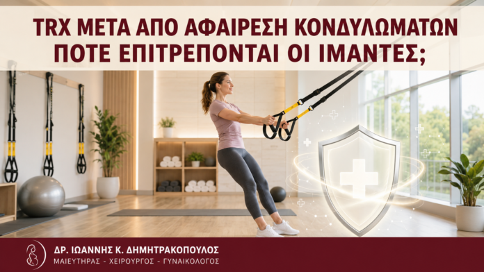 TRX μετά από Αφαίρεση Κονδυλωμάτων: Πότε Επιτρέπονται οι Ιμάντες; TRX μετά από Αφαίρεση Κονδυλωμάτων: Πότε Επιτρέπονται οι Ιμάντες; - Δρ. Ιωάννης Κ. Δημητρακόπουλος