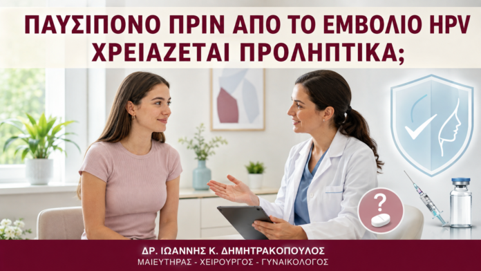 Παυσίπονο πριν από το Εμβόλιο HPV: Χρειάζεται Προληπτικά; - Δρ. Ιωάννης Κ. Δημητρακόπουλος