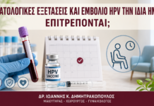 Αιματολογικές Εξετάσεις και Εμβόλιο HPV την Ίδια Ημέρα: Επιτρέπονται; Αιματολογικές Εξετάσεις και Εμβόλιο HPV την Ίδια Ημέρα: Επιτρέπονται; - Δρ. Ιωάννης Κ. Δημητρακόπουλος