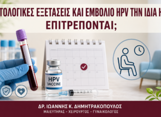 Αιματολογικές Εξετάσεις και Εμβόλιο HPV την Ίδια Ημέρα: Επιτρέπονται; Αιματολογικές Εξετάσεις και Εμβόλιο HPV την Ίδια Ημέρα: Επιτρέπονται; - Δρ. Ιωάννης Κ. Δημητρακόπουλος