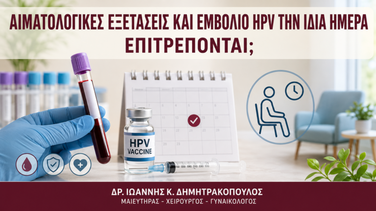 Αιματολογικές Εξετάσεις και Εμβόλιο HPV την Ίδια Ημέρα: Επιτρέπονται; - Δρ. Ιωάννης Κ. Δημητρακόπουλος