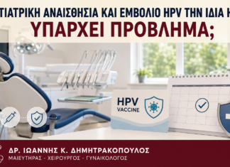 Οδοντιατρική Αναισθησία και Εμβόλιο HPV την Ίδια Ημέρα: Υπάρχει Πρόβλημα; Οδοντιατρική Αναισθησία και Εμβόλιο HPV την Ίδια Ημέρα: Υπάρχει Πρόβλημα; - Δρ. Ιωάννης Κ. Δημητρακόπουλος