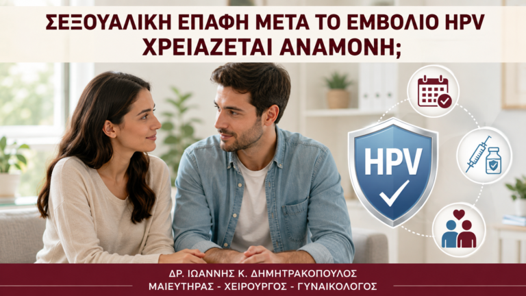 Σεξουαλική Επαφή μετά το Εμβόλιο HPV: Χρειάζεται Αναμονή; - Δρ. Ιωάννης Κ. Δημητρακόπουλος