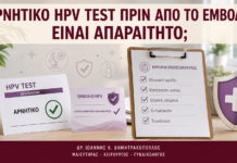 Αρνητικό HPV Test πριν από το Εμβόλιο: Είναι Απαραίτητο; Αρνητικό HPV Test πριν από το Εμβόλιο: Είναι Απαραίτητο; - Δρ. Ιωάννης Κ. Δημητρακόπουλος