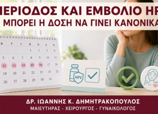 Περίοδος και Εμβόλιο HPV: Μπορεί η Δόση να Γίνει Κανονικά; - Δρ. Ιωάννης Κ. Δημητρακόπουλος
