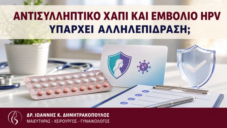 Αντισυλληπτικό Χάπι και Εμβόλιο HPV: Υπάρχει Αλληλεπίδραση; - Δρ. Ιωάννης Κ. Δημητρακόπουλος