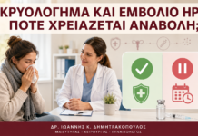 Κρυολόγημα και Εμβόλιο HPV: Πότε Χρειάζεται Αναβολή; - Δρ. Ιωάννης Κ. Δημητρακόπουλος