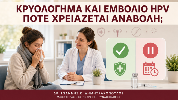 Κρυολόγημα και Εμβόλιο HPV: Πότε Χρειάζεται Αναβολή; - Δρ. Ιωάννης Κ. Δημητρακόπουλος