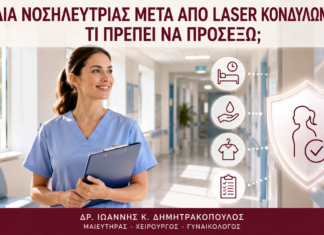 Βάρδια Νοσηλεύτριας μετά από Laser Κονδυλωμάτων: Τι Πρέπει να Προσέξω; Βάρδια Νοσηλεύτριας μετά από Laser Κονδυλωμάτων: Τι Πρέπει να Προσέξω; - Δρ. Ιωάννης Κ. Δημητρακόπουλος