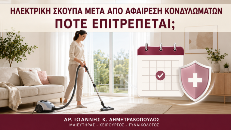 Ηλεκτρική Σκούπα μετά από Αφαίρεση Κονδυλωμάτων: Πότε Επιτρέπεται; - Δρ. Ιωάννης Κ. Δημητρακόπουλος