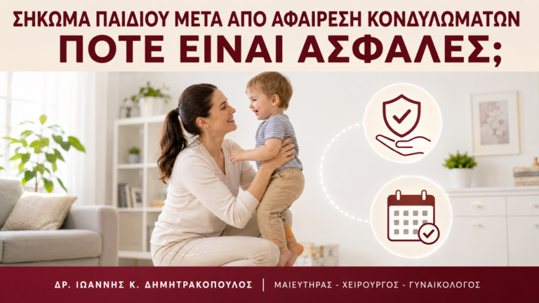 Σήκωμα Παιδιού μετά από Αφαίρεση Κονδυλωμάτων: Πότε Είναι Ασφαλές; - Δρ. Ιωάννης Κ. Δημητρακόπουλος