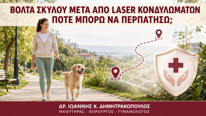 Βόλτα Σκύλου μετά από Laser Κονδυλωμάτων: Πότε Μπορώ να Περπατήσω; - Δρ. Ιωάννης Κ. Δημητρακόπουλος