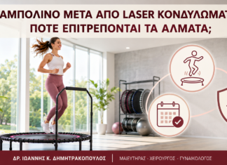 Τραμπολίνο μετά από Laser Κονδυλωμάτων: Πότε Επιτρέπονται τα Άλματα; Τραμπολίνο μετά από Laser Κονδυλωμάτων: Πότε Επιτρέπονται τα Άλματα; - Δρ. Ιωάννης Κ. Δημητρακόπουλος