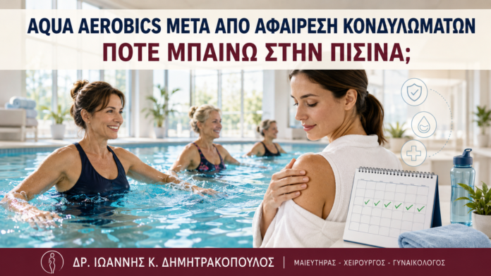Aqua Aerobics μετά από Αφαίρεση Κονδυλωμάτων: Πότε Μπαίνω στην Πισίνα; - Δρ. Ιωάννης Κ. Δημητρακόπουλος