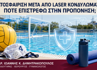 Υδατοσφαίριση μετά από Laser Κονδυλωμάτων: Πότε Επιστρέφω στην Προπόνηση; Υδατοσφαίριση μετά από Laser Κονδυλωμάτων: Πότε Επιστρέφω στην Προπόνηση; - Δρ. Ιωάννης Κ. Δημητρακόπουλος