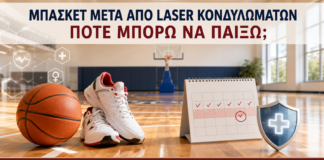 Μπάσκετ μετά από Laser Κονδυλωμάτων: Πότε Μπορώ να Παίξω; - Δρ. Ιωάννης Κ. Δημητρακόπουλος