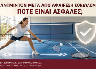 Μπάντμιντον μετά από Αφαίρεση Κονδυλωμάτων: Πότε Είναι Ασφαλές; Μπάντμιντον μετά από Αφαίρεση Κονδυλωμάτων: Πότε Είναι Ασφαλές; - Δρ. Ιωάννης Κ. Δημητρακόπουλος
