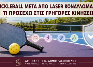 Pickleball μετά από Laser Κονδυλωμάτων: Τι Προσέχω στις Γρήγορες Κινήσεις; Pickleball μετά από Laser Κονδυλωμάτων: Τι Προσέχω στις Γρήγορες Κινήσεις; - Δρ. Ιωάννης Κ. Δημητρακόπουλος