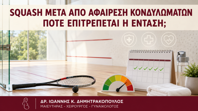 Squash μετά από Αφαίρεση Κονδυλωμάτων: Πότε Επιτρέπεται η Ένταση; - Δρ. Ιωάννης Κ. Δημητρακόπουλος