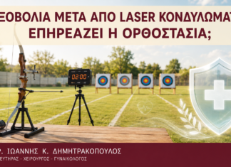 Τοξοβολία μετά από Laser Κονδυλωμάτων: Επηρεάζει η Ορθοστασία; Τοξοβολία μετά από Laser Κονδυλωμάτων: Επηρεάζει η Ορθοστασία; - Δρ. Ιωάννης Κ. Δημητρακόπουλος