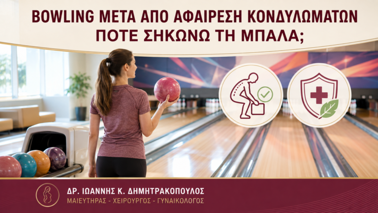 Bowling μετά από Αφαίρεση Κονδυλωμάτων: Πότε Σηκώνω τη Μπάλα; - Δρ. Ιωάννης Κ. Δημητρακόπουλος