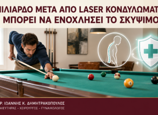 Μπιλιάρδο μετά από Laser Κονδυλωμάτων: Μπορεί να Ενοχλήσει το Σκύψιμο; - Δρ. Ιωάννης Κ. Δημητρακόπουλος