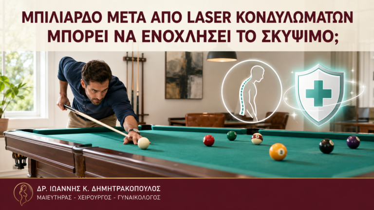 Μπιλιάρδο μετά από Laser Κονδυλωμάτων: Μπορεί να Ενοχλήσει το Σκύψιμο; - Δρ. Ιωάννης Κ. Δημητρακόπουλος