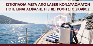 Ιστιοπλοΐα μετά από Laser Κονδυλωμάτων: Πότε Είναι Ασφαλής η Επιστροφή στο Σκάφος; - Δρ. Ιωάννης Κ. Δημητρακόπουλος