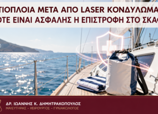 Ιστιοπλοΐα μετά από Laser Κονδυλωμάτων: Πότε Είναι Ασφαλής η Επιστροφή στο Σκάφος; Ιστιοπλοΐα μετά από Laser Κονδυλωμάτων: Πότε Είναι Ασφαλής η Επιστροφή στο Σκάφος; - Δρ. Ιωάννης Κ. Δημητρακόπουλος