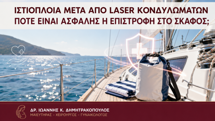 Ιστιοπλοΐα μετά από Laser Κονδυλωμάτων: Πότε Είναι Ασφαλής η Επιστροφή στο Σκάφος; - Δρ. Ιωάννης Κ. Δημητρακόπουλος