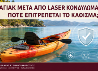 Καγιάκ μετά από Laser Κονδυλωμάτων: Πότε Επιτρέπεται το Κάθισμα; Καγιάκ μετά από Laser Κονδυλωμάτων: Πότε Επιτρέπεται το Κάθισμα; - Δρ. Ιωάννης Κ. Δημητρακόπουλος