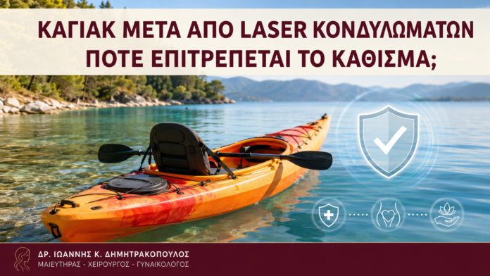 Καγιάκ μετά από Laser Κονδυλωμάτων: Πότε Επιτρέπεται το Κάθισμα; - Δρ. Ιωάννης Κ. Δημητρακόπουλος
