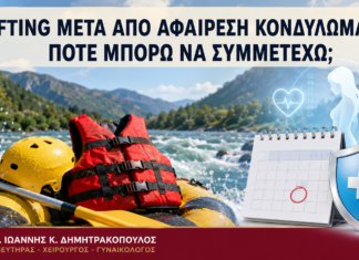 Rafting μετά από Αφαίρεση Κονδυλωμάτων: Πότε Μπορώ να Συμμετέχω; Rafting μετά από Αφαίρεση Κονδυλωμάτων: Πότε Μπορώ να Συμμετέχω; - Δρ. Ιωάννης Κ. Δημητρακόπουλος